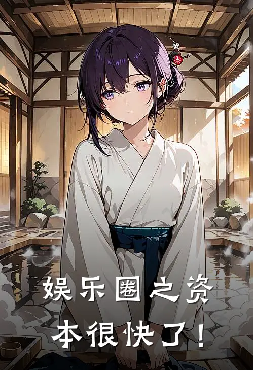 娱乐圈之资本很快了！