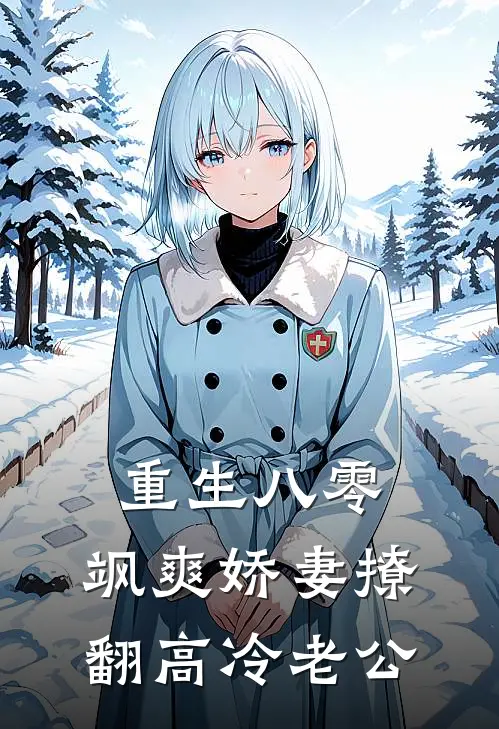 李兰迪夜子琛《重生八零：飒爽娇妻撩翻高冷老公》全文免费阅读_重生八零：飒爽娇妻撩翻高冷老公全集在线阅读