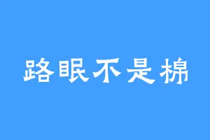 路眠不是棉