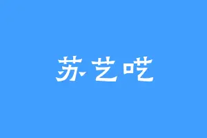 苏艺呓