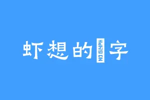 虾想的醜字