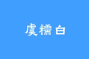 虞糯白