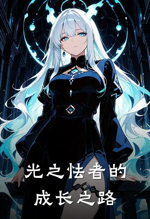 光之怯者的成长之路