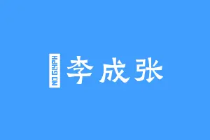 順李成张