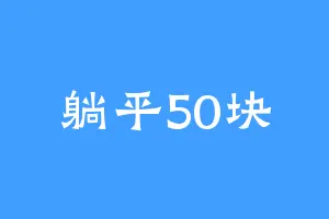 躺平50块