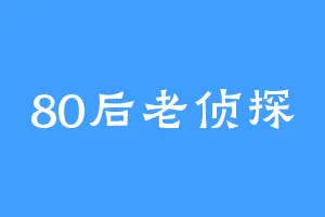 80后老侦探