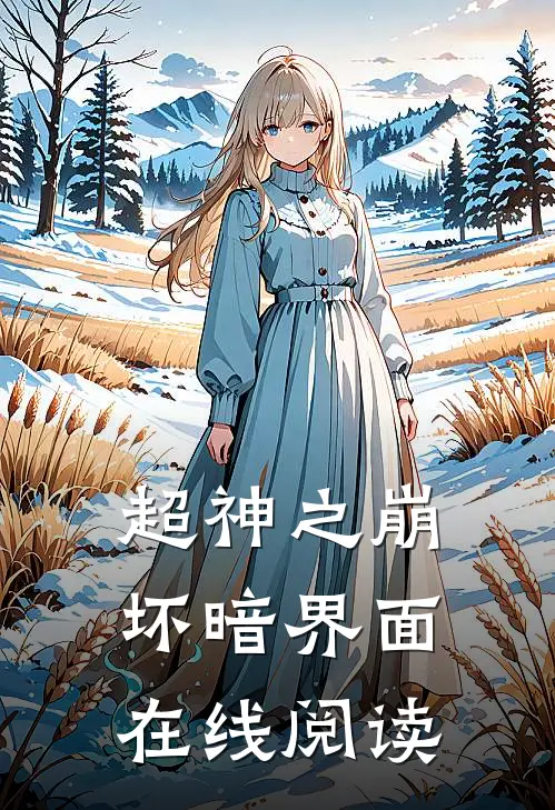 超神之崩坏暗界面在线阅读