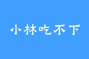 小林吃不下
