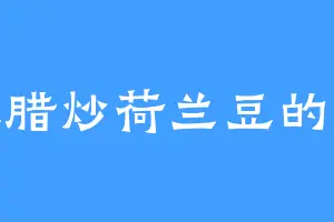 爱吃腊炒荷兰豆的苟旭