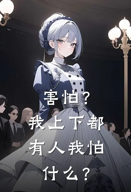 害怕？我上下都有人我怕什么？北辰明洲宋依晨热门完结小说_最热门小说害怕？我上下都有人我怕什么？北辰明洲宋依晨