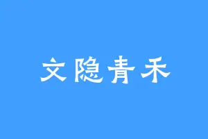 文隐青禾