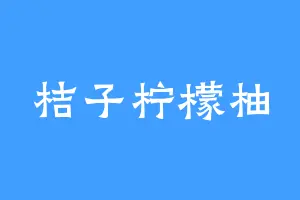 桔子柠檬柚