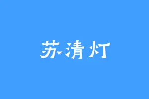 苏清灯