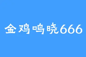 金鸡鸣晓666