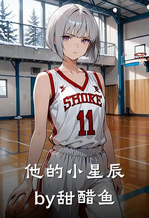 他的小星辰by甜醋鱼