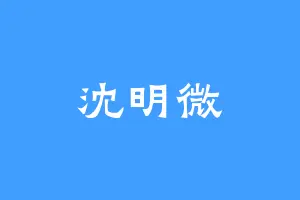 沈明微