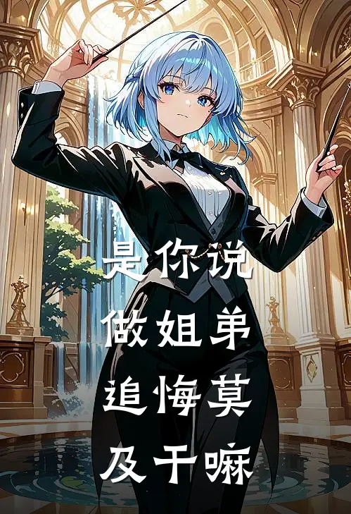 是你说做姐弟，追悔莫及干嘛陈轩夏婉晴热门免费小说_免费小说免费阅读是你说做姐弟，追悔莫及干嘛陈轩夏婉晴