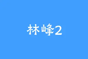 林峰2