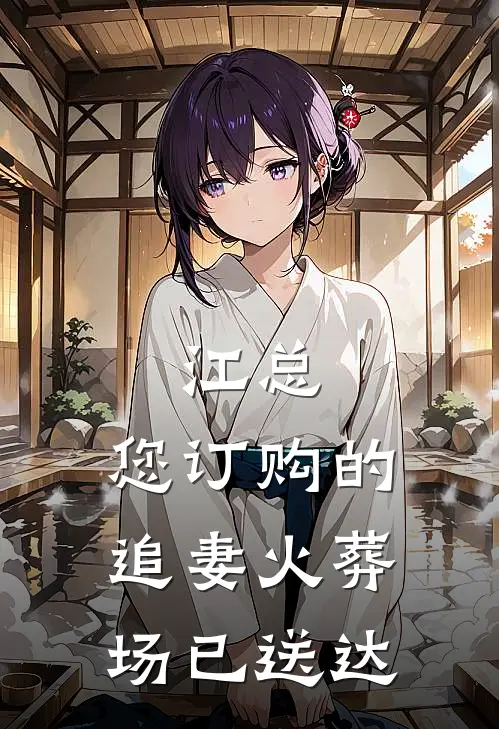 江总，您订购的追妻火葬场已送达(沈知意江砚舟)免费小说阅读_完结版小说推荐江总，您订购的追妻火葬场已送达(沈知意江砚舟)