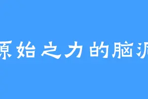 原始之力的脑洞