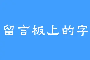 留言板上的字