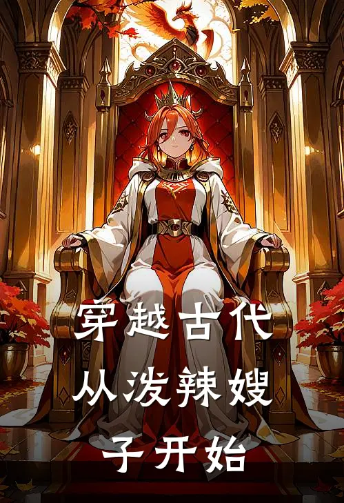 穿越古代，从泼辣嫂子开始(曹昆刘金莲)完结版免费阅读_穿越古代，从泼辣嫂子开始全文免费阅读