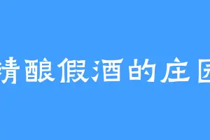 精酿假酒的庄园