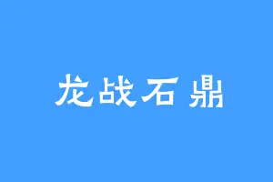 龙战石鼎