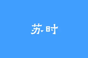 苏时