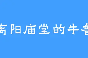 离阳庙堂的牛鲁