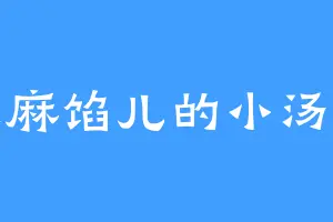 黑芝麻馅儿的小汤圆儿