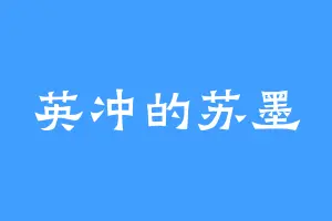 英冲的苏墨