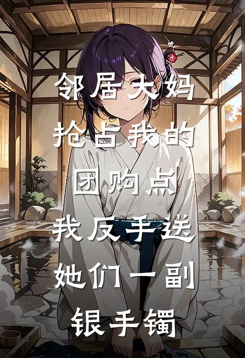 邻居大妈抢占我的团购点，我反手送她们一副银手镯