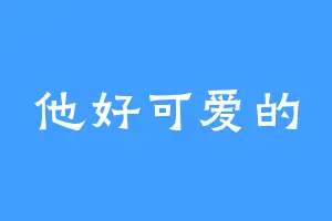 他好可爱的