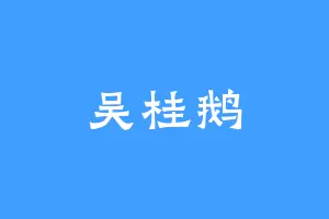 吴桂鹅