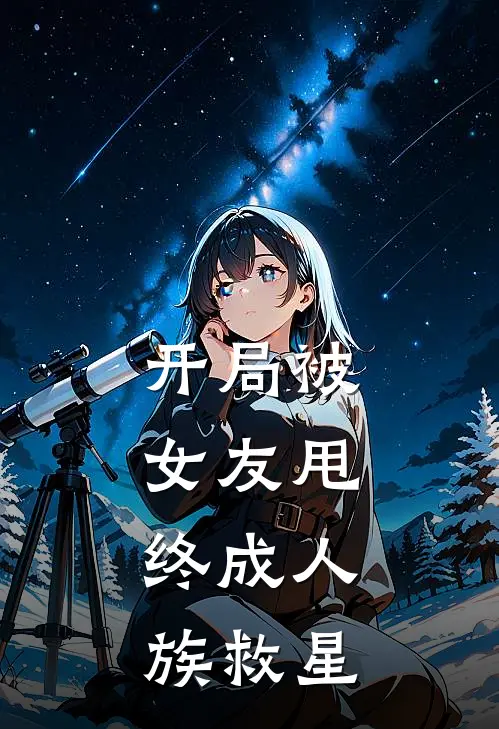 开局被女友甩，终成人族救星