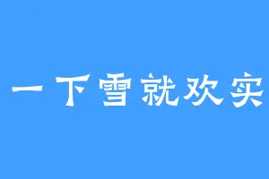 一下雪就欢实