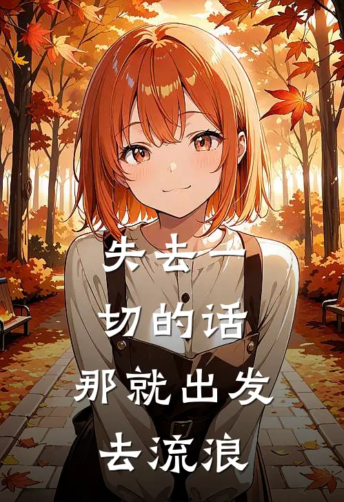 失去一切的话，那就出发，去流浪