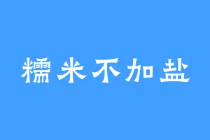 糯米不加盐