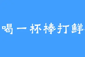 想喝一杯棒打鲜橙