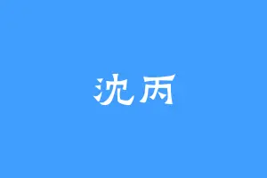 沈丙