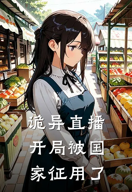 《诡异直播：开局被国家征用了》姜时愿沈时安火爆新书_诡异直播：开局被国家征用了(姜时愿沈时安)最新热门小说