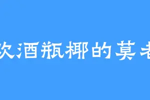 喜欢酒瓶椰的莫老一
