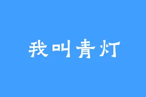 我叫青灯