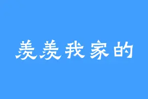 羡羡我家的