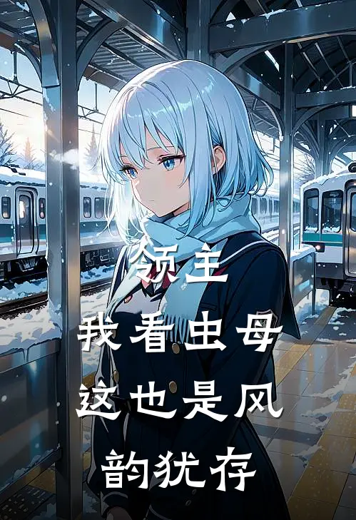 领主：我看虫母这也是风韵犹存