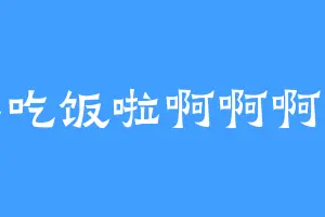 我要吃饭啦啊啊啊啊啊