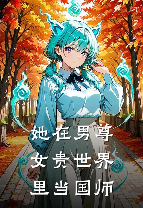 她在男尊女贵世界里当国师