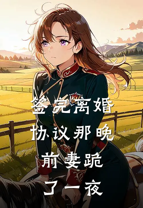 签完离婚协议那晚，前妻跪了一夜