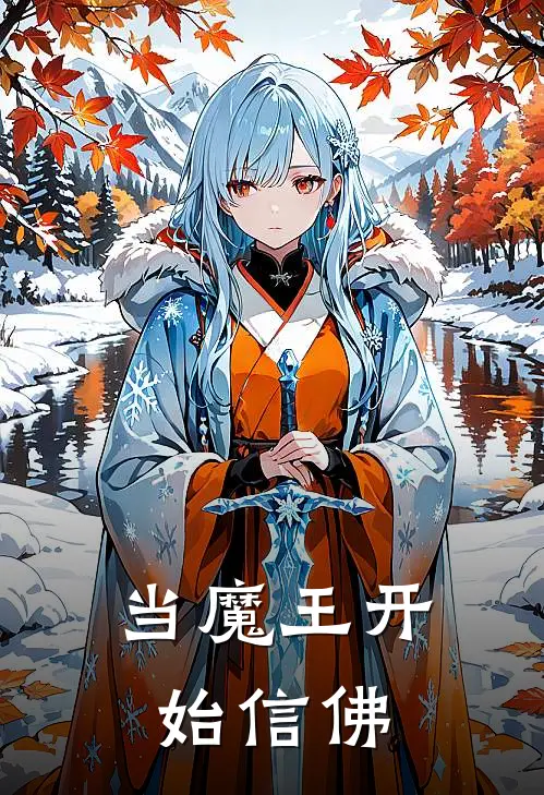 当魔王开始信佛司徒皓云芷月全文免费阅读无弹窗大结局_(当魔王开始信佛)司徒皓云芷月最新章节列表笔趣阁（当魔王开始信佛）